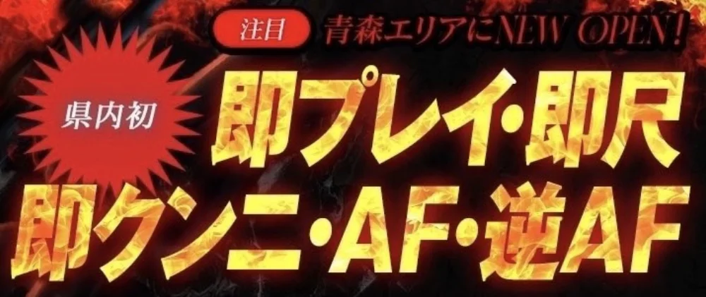 Jupiter デリヘル青森